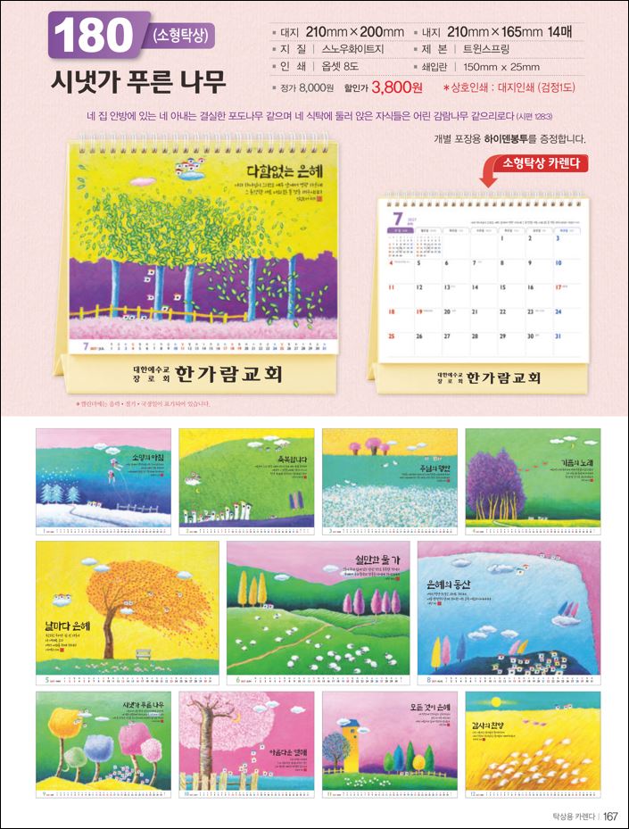 믿음180 시냇가 푸른 나무(사이즈=210⨯200⨯14매(탁상-먹인쇄)
