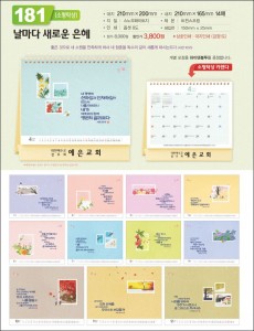 믿음181 날마다 새로운 은혜((사이즈=210⨯200⨯14매(탁상-먹인쇄)