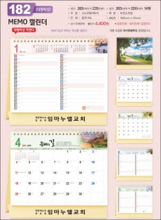 믿음-182 MEMO 캘린더(사이즈=265⨯235⨯14매(탁상-먹인쇄)