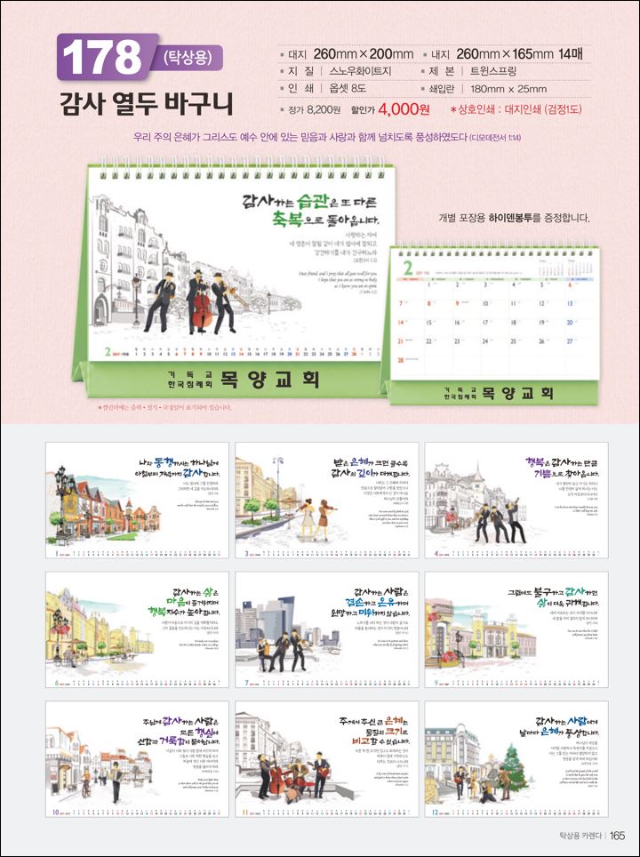 믿음 178 감사 열두 바구니(사이즈=260⨯200⨯14매(탁상-먹인쇄)