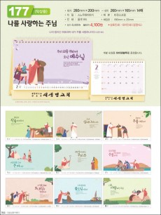 믿음 177 나를 사랑하는 주님(사이즈=260⨯200⨯14매(탁상-먹인쇄)