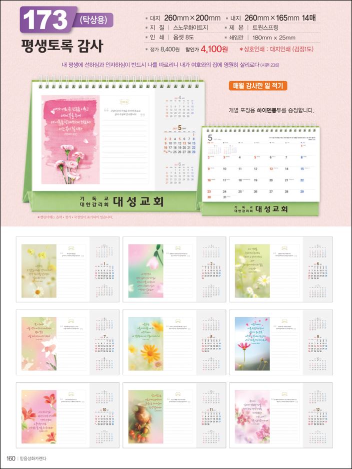 믿음173 평생토록 감사(사이즈=260⨯200⨯14매(탁상-먹인쇄)