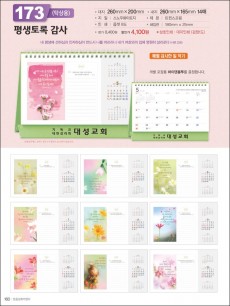 믿음173 평생토록 감사(사이즈=260⨯200⨯14매(탁상-먹인쇄)