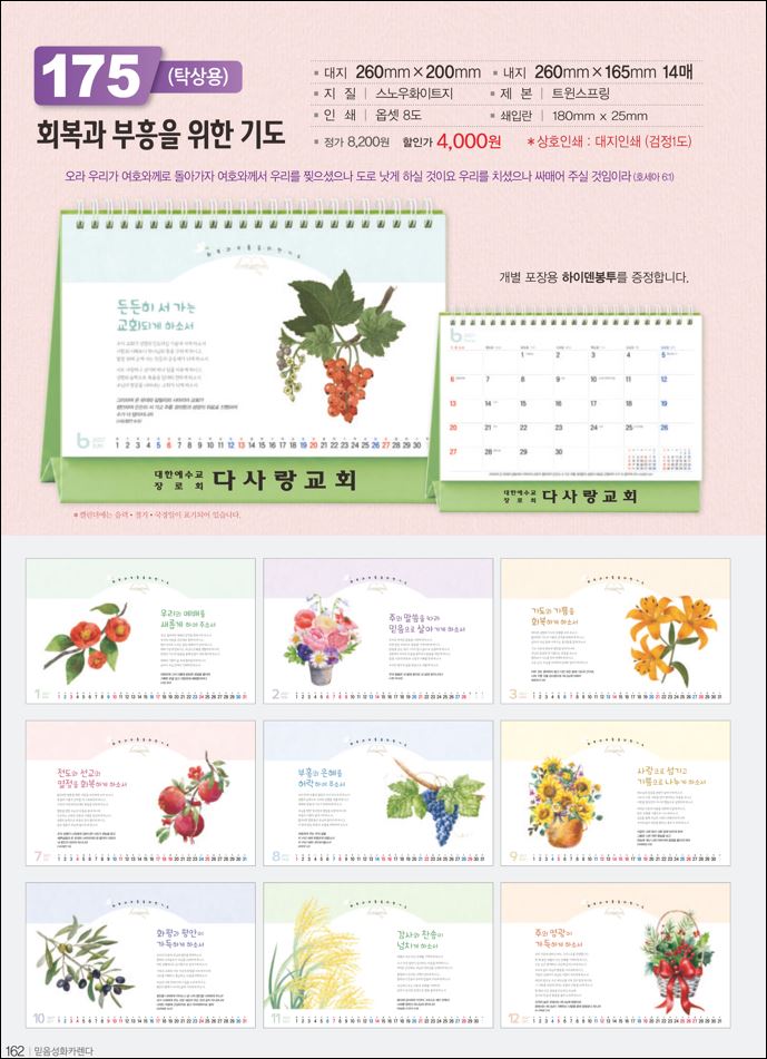 믿음 175 회복과 부흥을(사이즈=260⨯200⨯14매(탁상-먹인쇄)