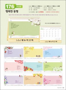 믿음 176 행복한 동행(사이즈=260⨯200⨯14매(탁상-먹인쇄)