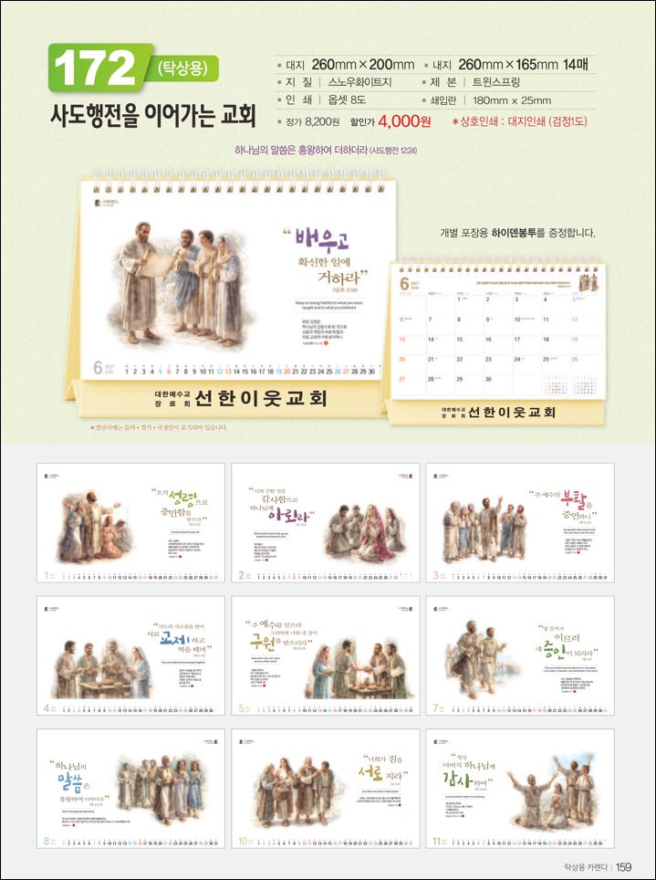 믿음172 사도행전을(사이즈=260⨯200⨯14매(탁상-먹인쇄)