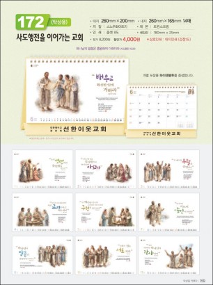 믿음172 사도행전을(사이즈=260⨯200⨯14매(탁상-먹인쇄)