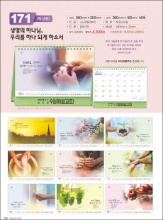 믿음 171 생명의 하나님(사이즈=260⨯200⨯14매(탁상-먹인쇄)
