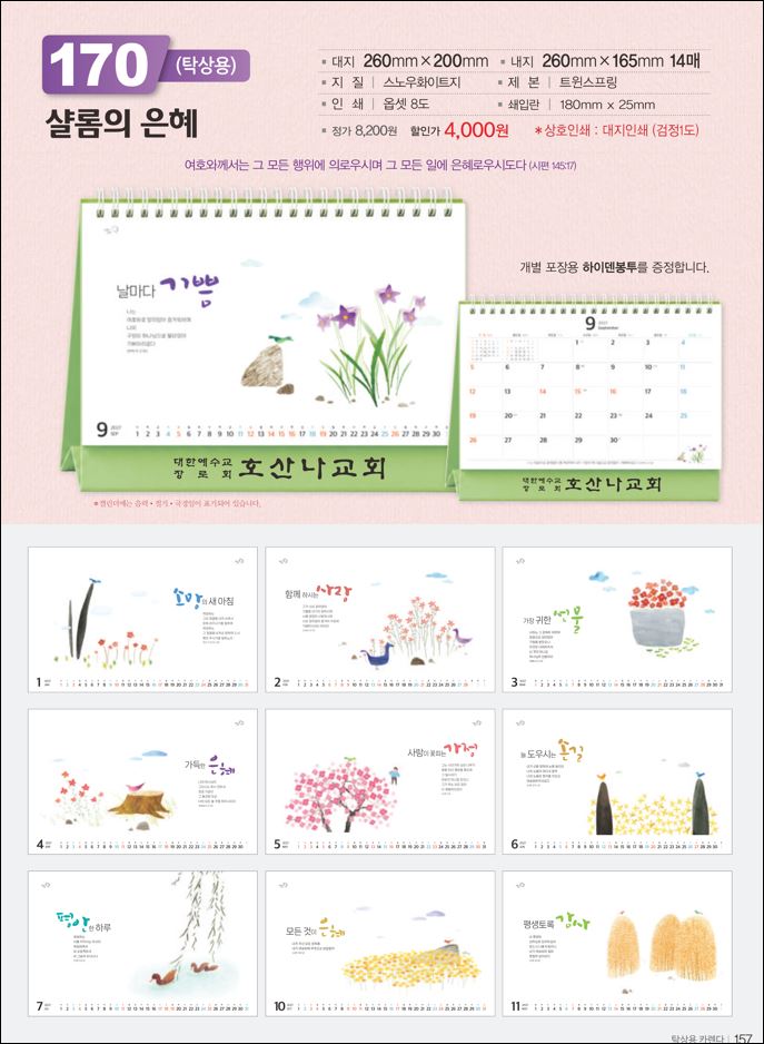 믿음170 샬롬의 은혜(사이즈=260⨯200⨯14매(탁상-먹인쇄)