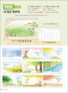믿음169 내 영혼 평안해(사이즈=260⨯200⨯14매(탁상-먹인쇄)