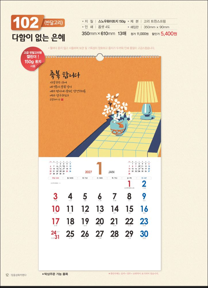 믿음 102 다함이 없는 은혜(반달) (사이즈 350*610*13매)