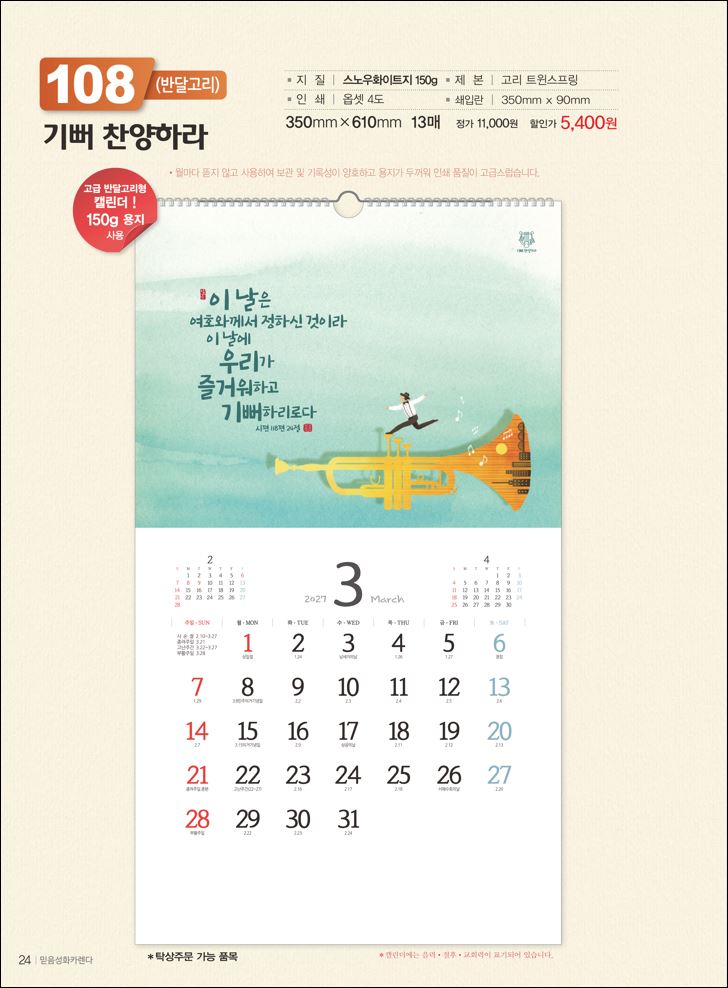 믿음 108 기뻐 찬양하라(반달) (사이즈 350*610*13매)