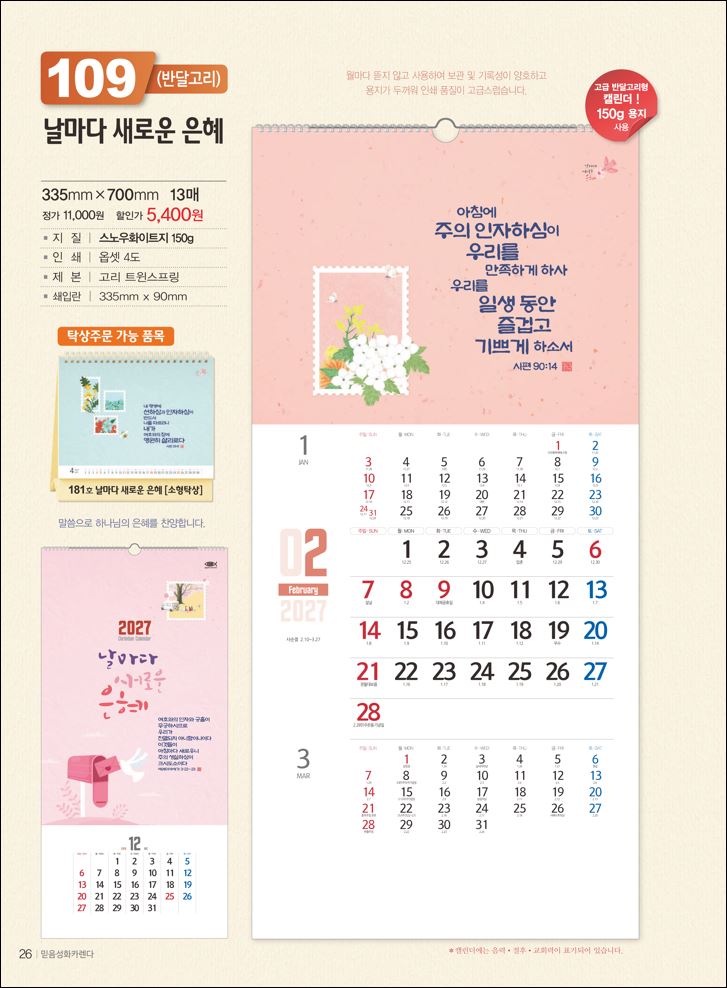 믿음 109 날마다 새로운(반달) (사이즈 350*700*13매)