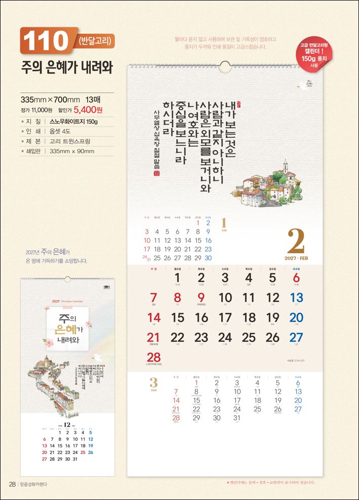 믿음 110 날110 주의 은혜가 (반달) (사이즈 350*700*13매)