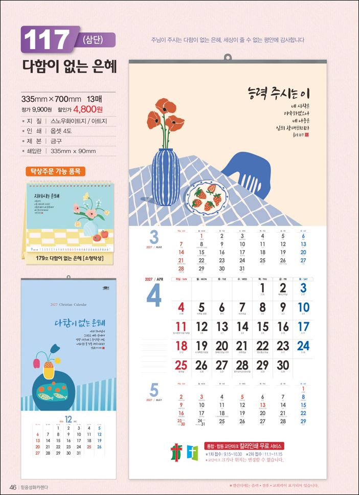 믿음117 다함이 없는 은혜(3단사이즈 335*700*13매)
