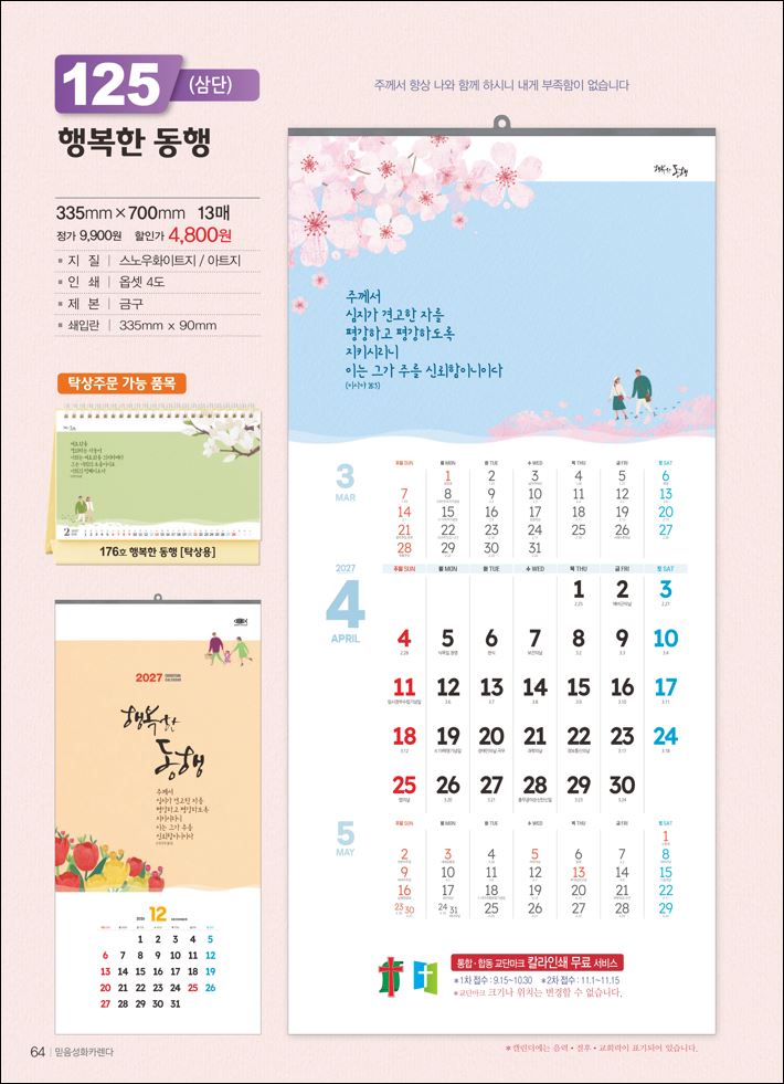 믿음125 행복한 동행(3단) 사이즈 335*700*13매)