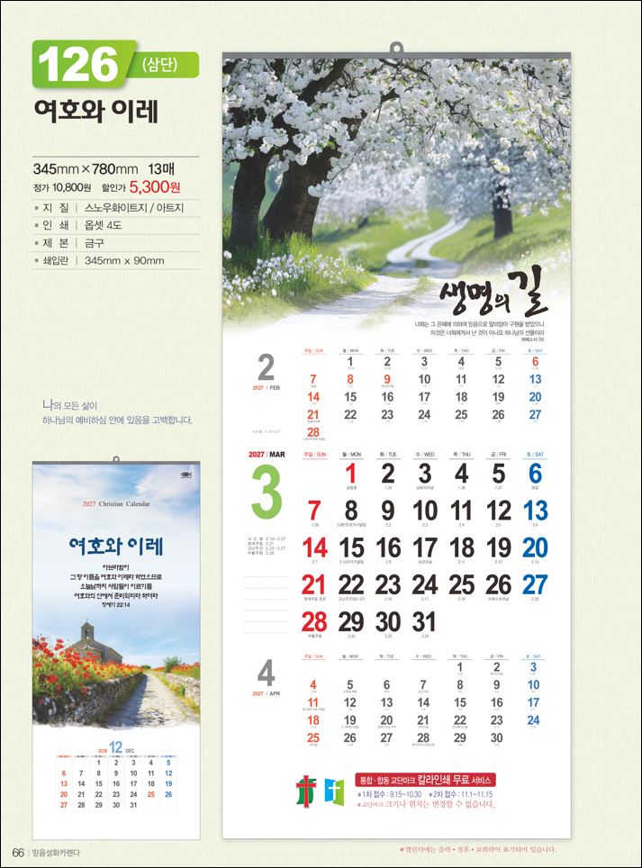 믿음126 여호와 이레(3단-장) (사이즈 350*780*13매)