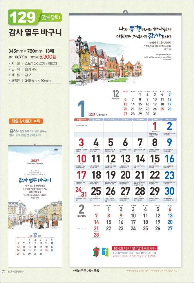 믿음129 감사 열두 바구니(3단-장 (사이즈 345*780*13매)