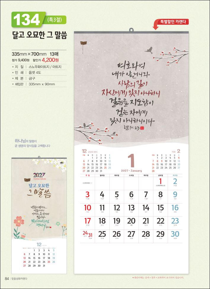 믿음114 달고 오묘한 그 말씀 (사이즈 335*700*13매)