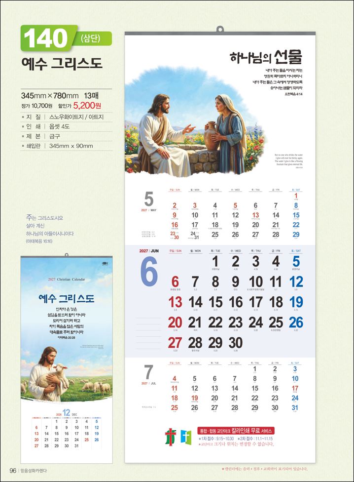 믿음  140 예수 그리스도(3단-장) (사이즈 345*780*13매)