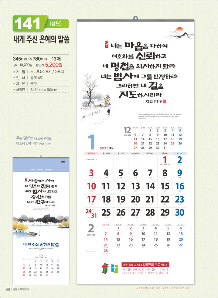 믿음 141 내게 주신 은혜(3단-장) (사이즈 345*780*13매)