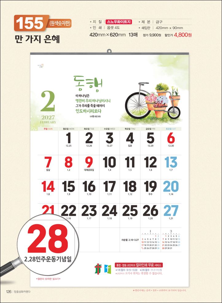 믿음155 만 가지 은혜 (큰 숫자판-420*620*13매)