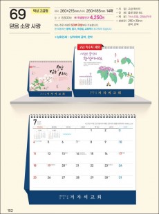 예성69 믿음 소망 사랑 (탁상-260⨯215⨯14매/은박인쇄