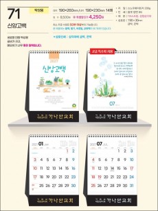 예성 71 신앙고백 (탁상-190⨯260⨯14매/은박인쇄