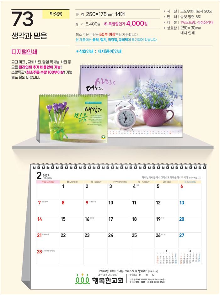 예성 73 생각과 믿음 (탁상-250⨯175⨯14매/내지인쇄