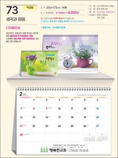 예성 73 생각과 믿음 (탁상-250⨯175⨯14매/내지인쇄