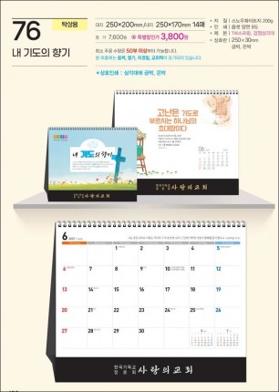 예성 76 내 기도의 향기 (탁상-250⨯170⨯14매/은박인쇄