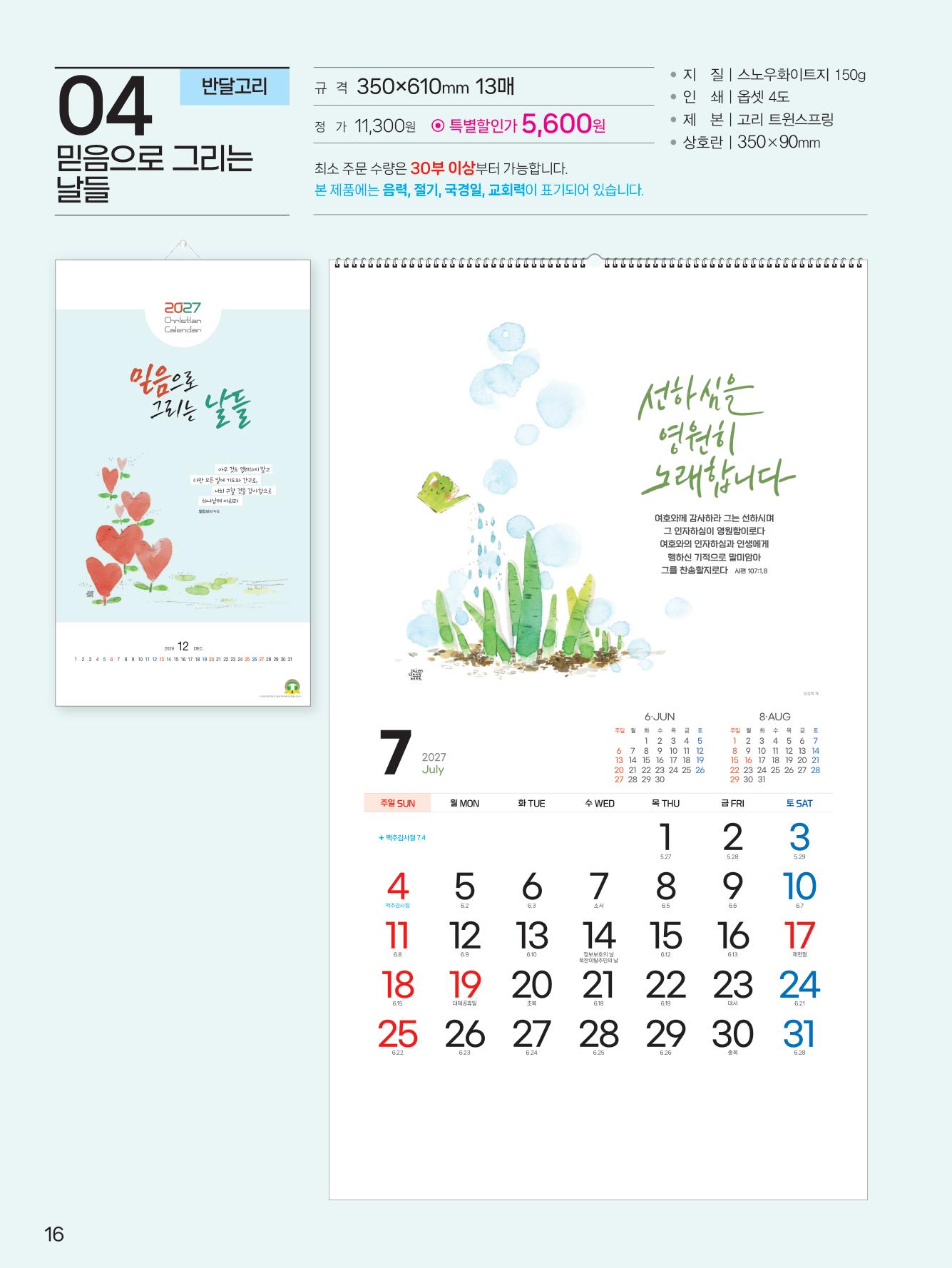 감리교 k07-믿음으로 그리는 날들(반달)(사이즈 350*610*13매)
