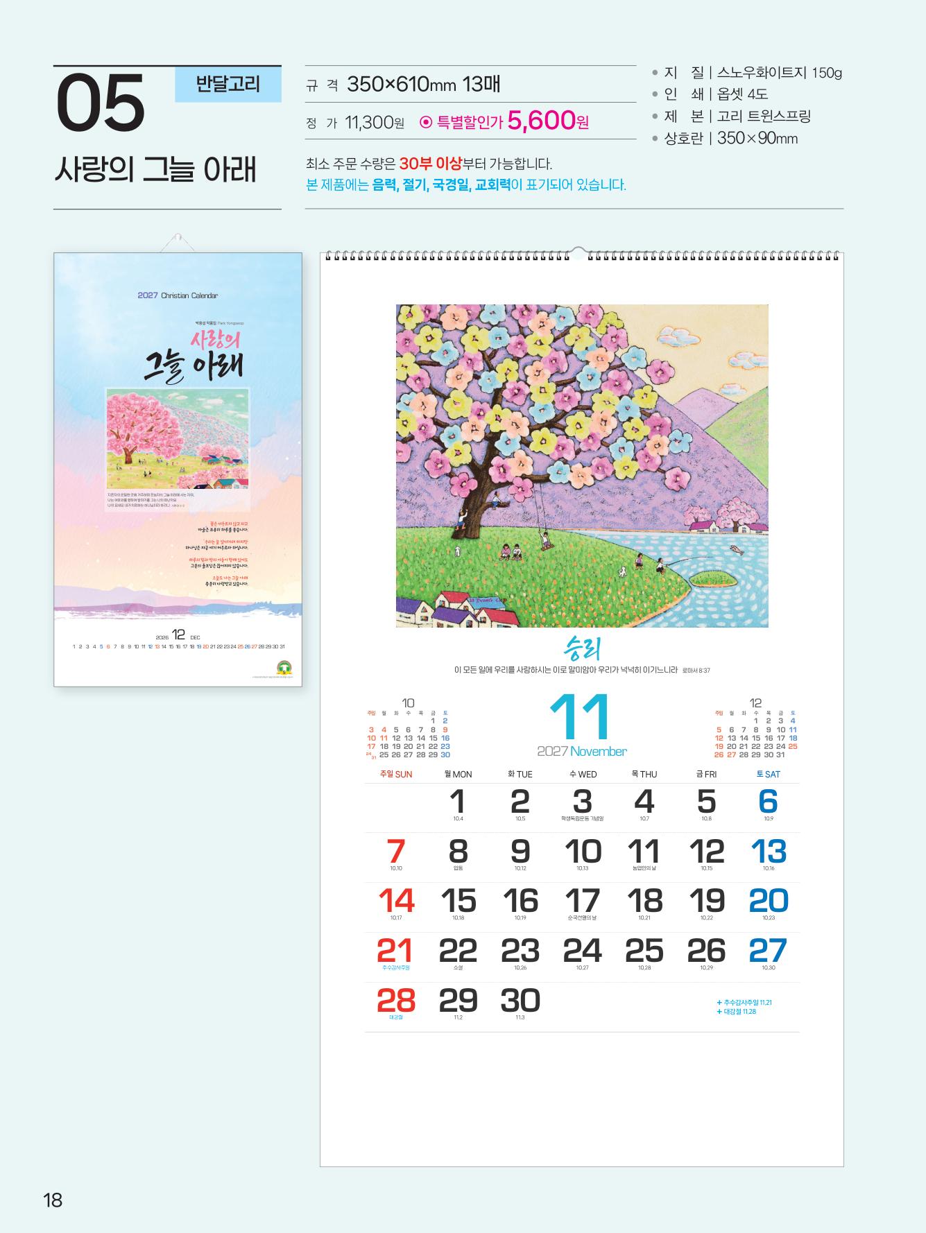 감리교 k08-사랑의 그늘 아래(반달)(사이즈 350*610*13매)