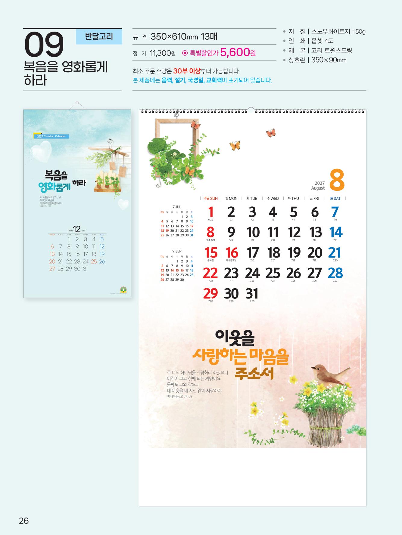 감리교 k11 복음을 영화롭게 하라(반달) (사이즈 350*610*13매)