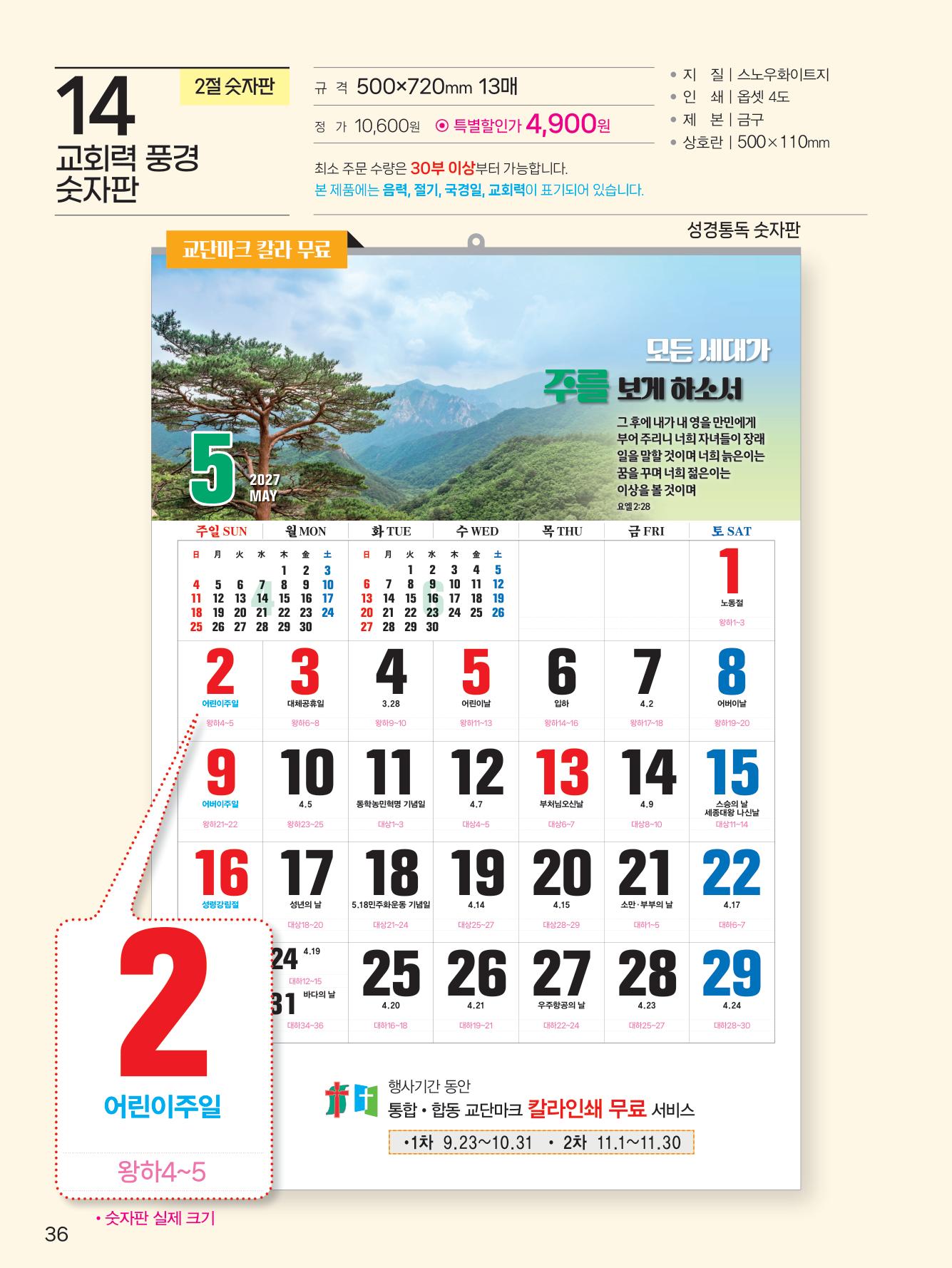 k-14 (감리)-교회력 풍경(큰숫자-통독)사이즈 500*720*13매)