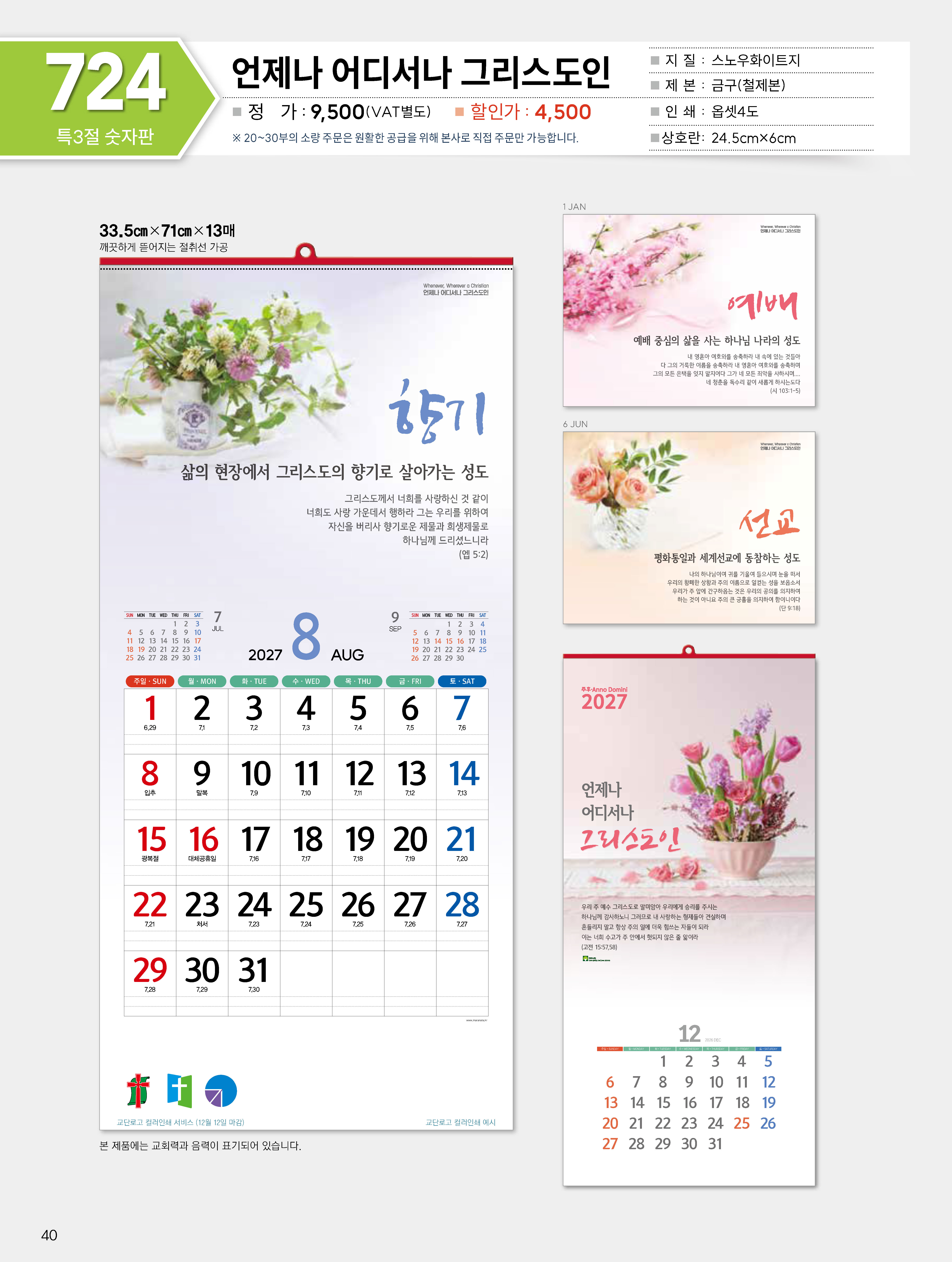 마라나타-724 언제나 어디서나 그리스도인 (사이즈 335*710*13매_
