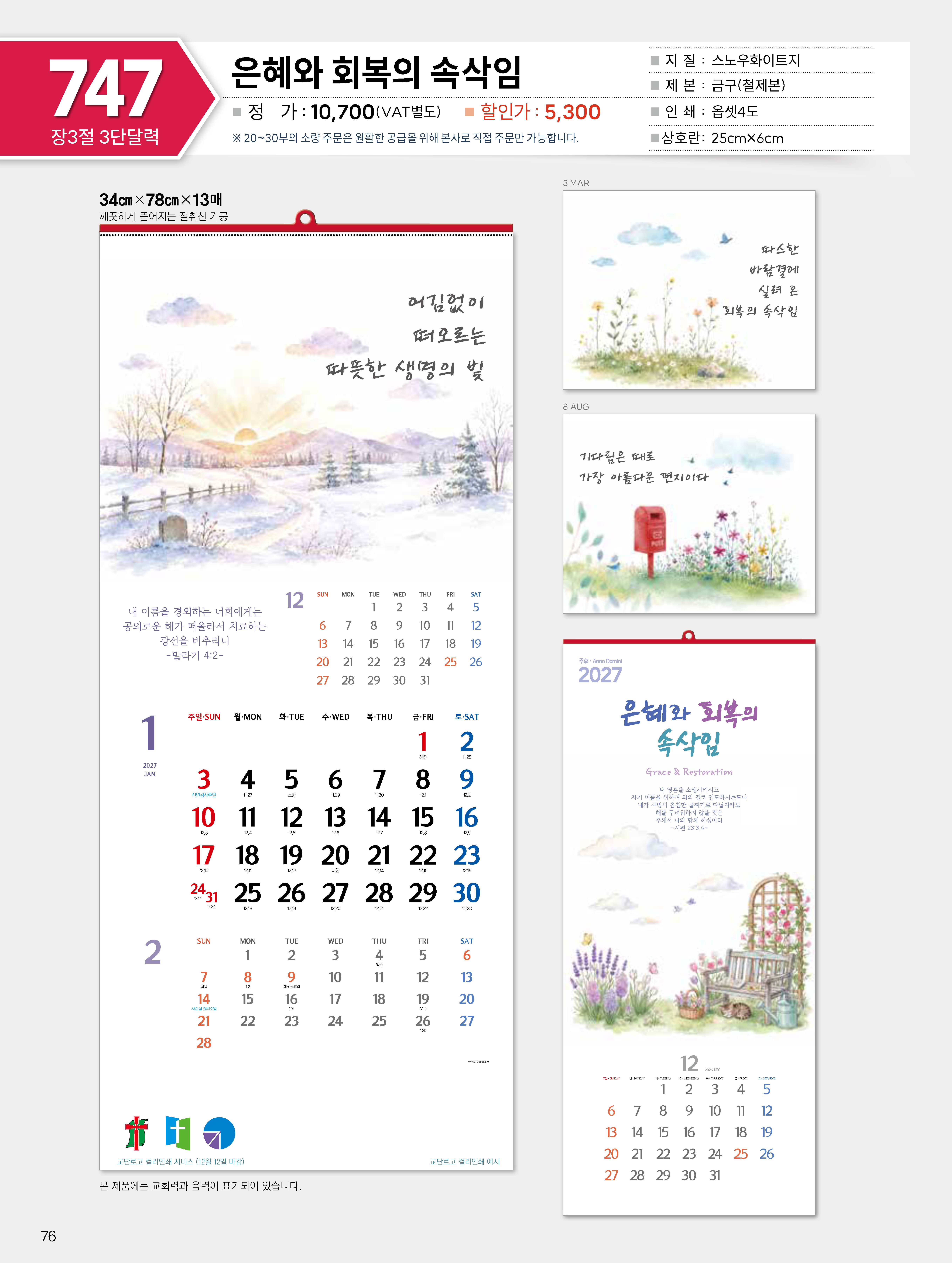 마라나타-747 은혜와 회복의 속삭임 (사이즈 340*780*13매_