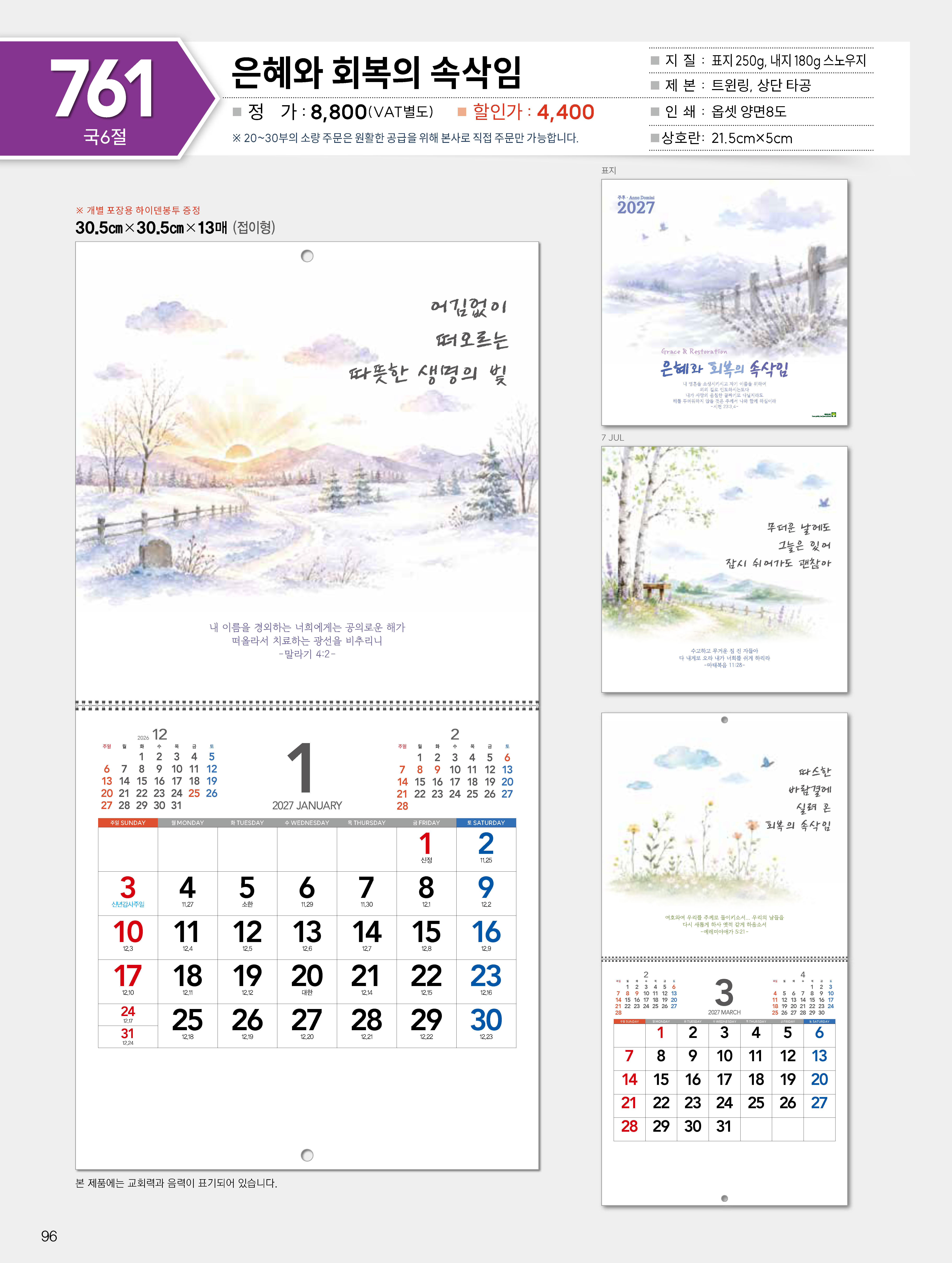 마라나타-761 은혜와 회복의 속삭임 (사이즈 305*305*13매_