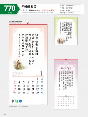 마라나타-770 은혜의 말씀 (사이즈 335*710*13매_
