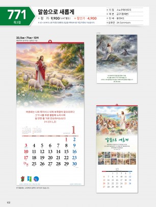 마라나타-771 말씀으로 새롭게 (사이즈 335*710*13매_