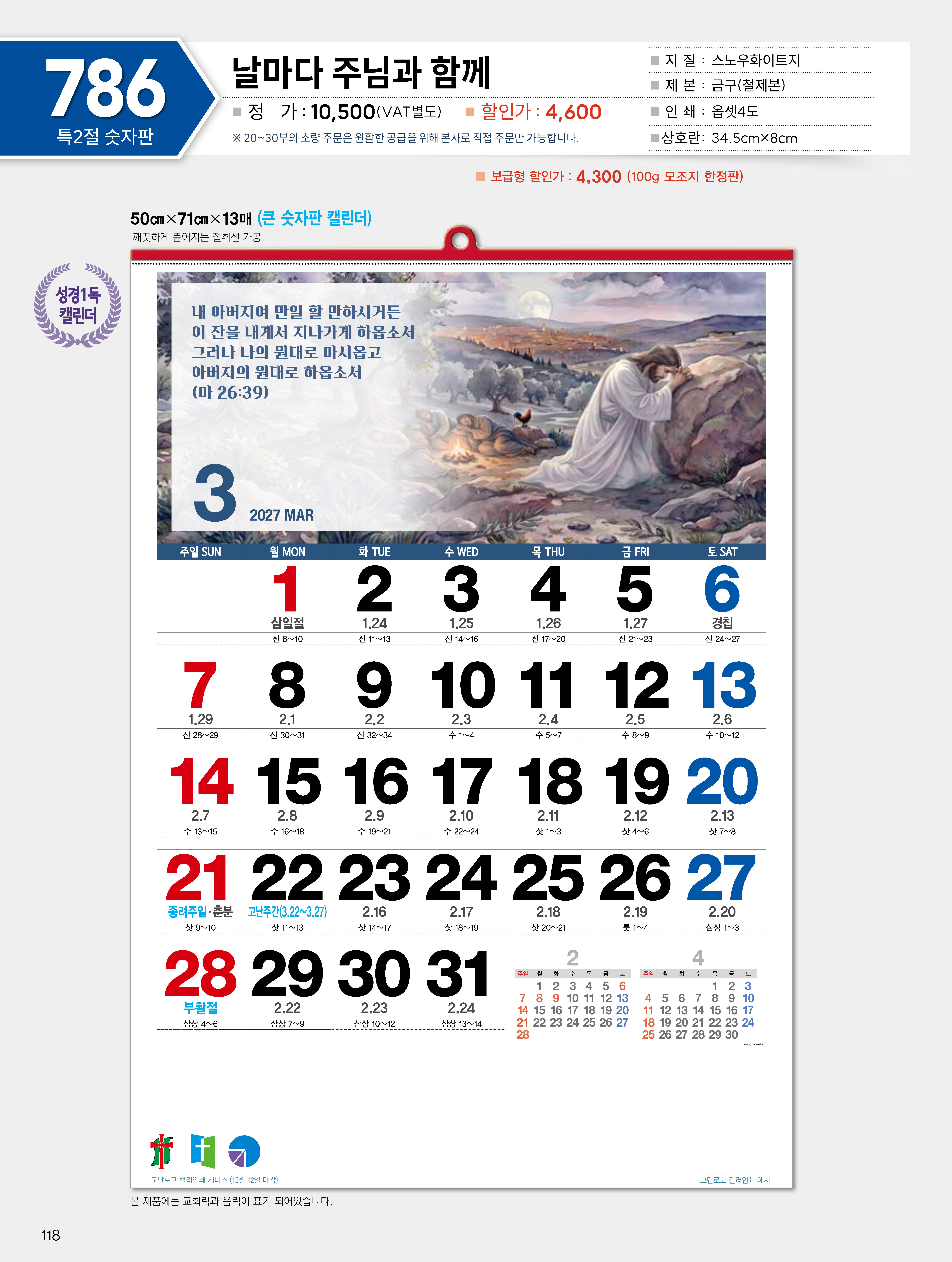 마라나타-786 날마다 주님과 함께- (사이즈 500*710*13매_