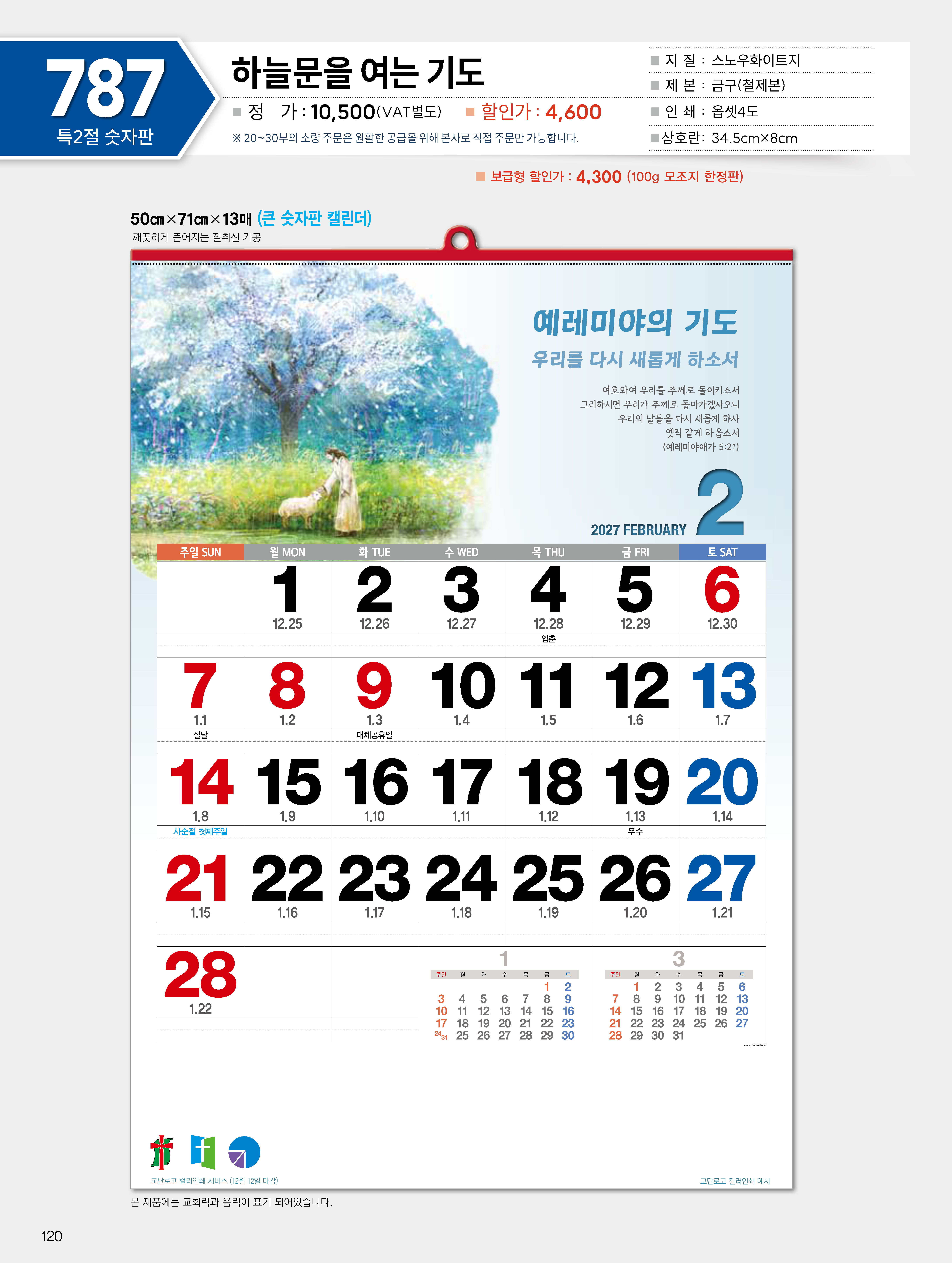 마라나타-787 하늘문을 여는 기도- (사이즈 500*710*13매_
