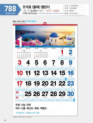 마라나타-788-조석표 (물때)달력 - (사이즈 500*710*13매_